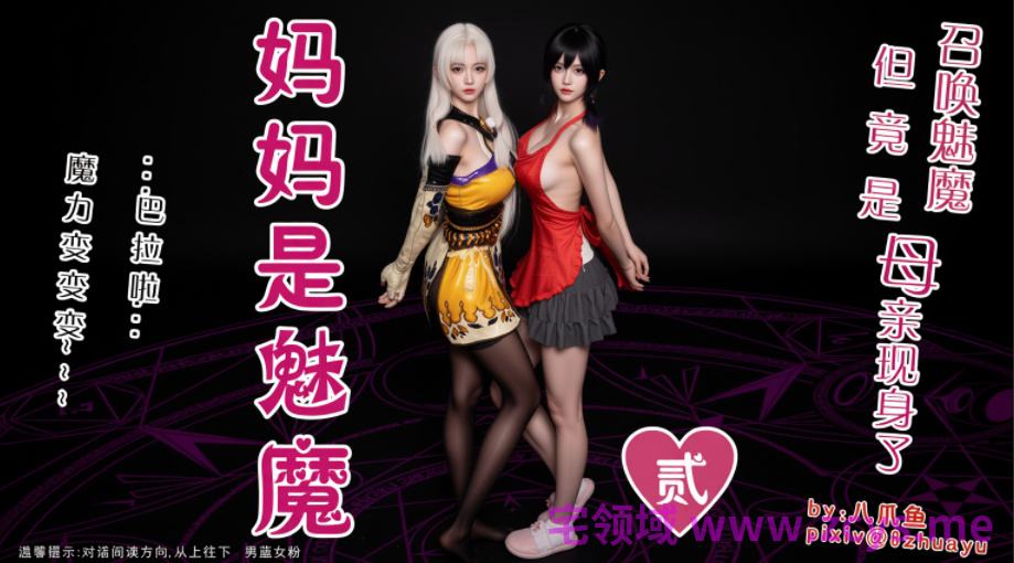 召唤的魅魔是妈妈01-03(完)[242P/380M]