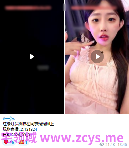 玩物直播—茶s-260331 红绿灯深夜喷在同事妈妈脚上【2V】【1.62G百度云】