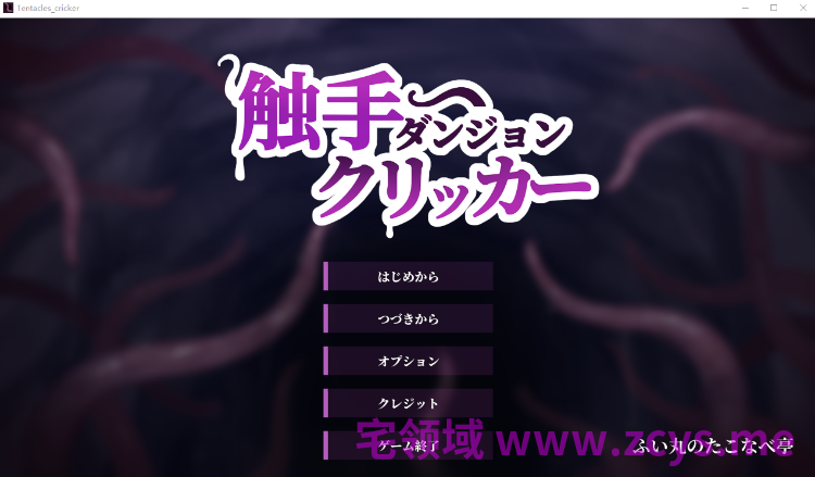 【互动SLG】触手ダンジョンクリッカー Ver1.0 DL版[新作][生肉]
