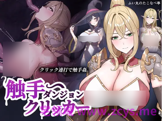 【互动SLG】触手ダンジョンクリッカー Ver1.0 DL版[新作][生肉]