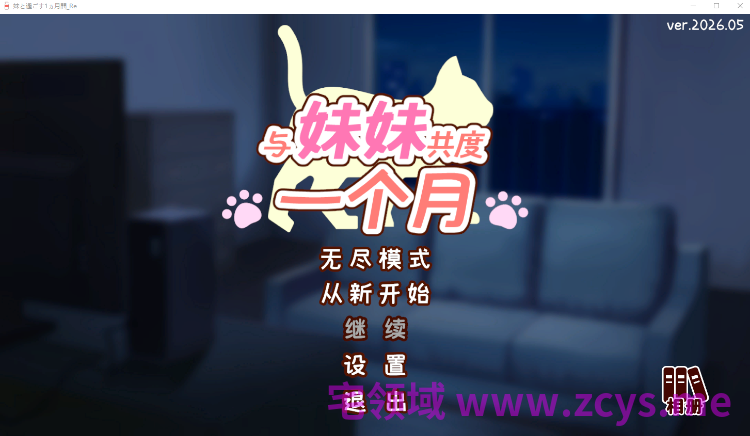 【互动SLG】与妹妹共度一个月 官方中文版[v26.05]