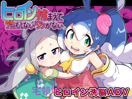 【日式SLG】ヒロイン捕まえてナニもしないワケがない。 AI汉化版[新作]