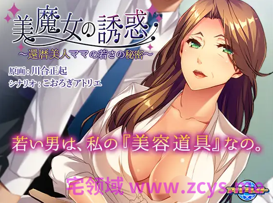 【拔作ADV】美魔女的诱惑 ~官方中文版
