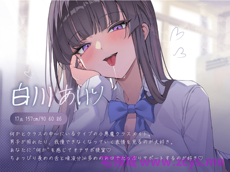 【ASMR】[繁体中文版] 唾液まみれオナサポ ～Hカップ小悪魔クラスメイト～