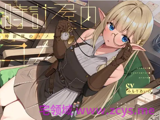 【ASMR】[简体中文版]钟表店的优诺