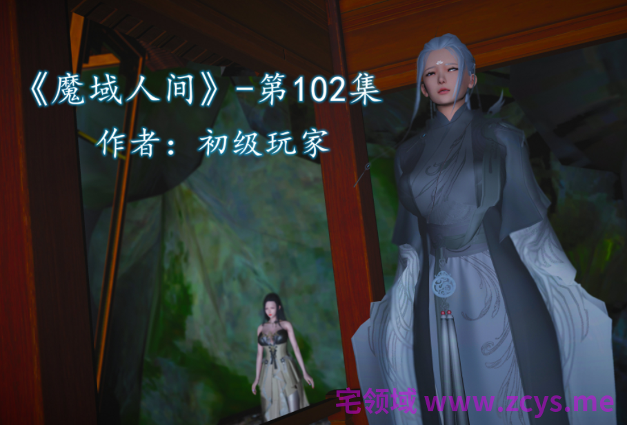 [初级玩家] 魔域人间 102[352P/330M]