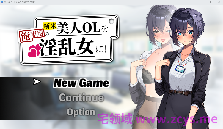 【日式SLG】新米美人OLを俺専用の淫乱女に!AI汉化版