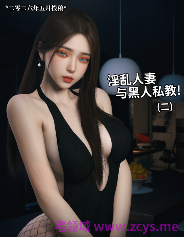 [Vchan]淫乱人妻与黑人私教(人妻林睿的特别私教) 2[70P/180M]