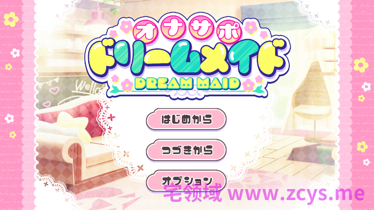 【日式SLG】オナサポ♡ドリームメイド ～疲れたあなたに【ココロの栄養♡補給】～AI汉化版[新作]