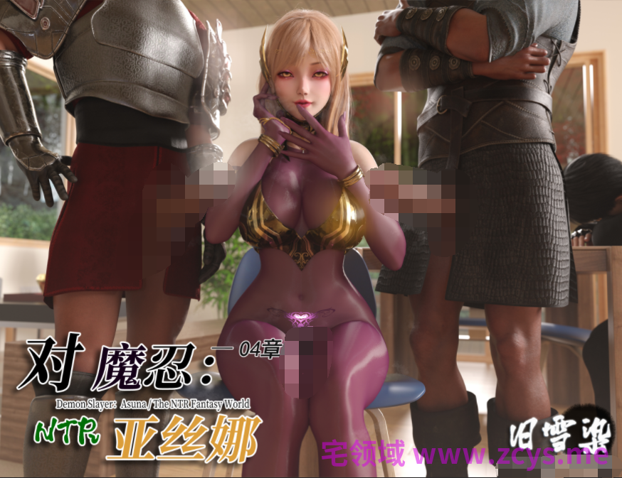 [旧雪染] 对魔忍亚丝娜04[109P/320M]
