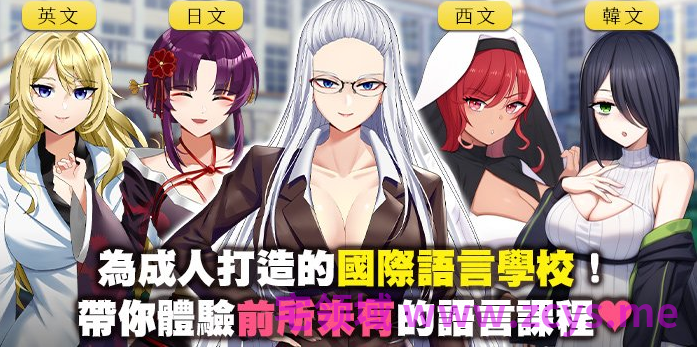 【互动SLG】Doki Boki!国际变态语言学校 官方中文步兵版
