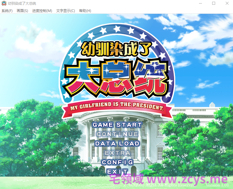 【日式ADV】幼驯染成了大总统~Ver1.01汉化硬盘版