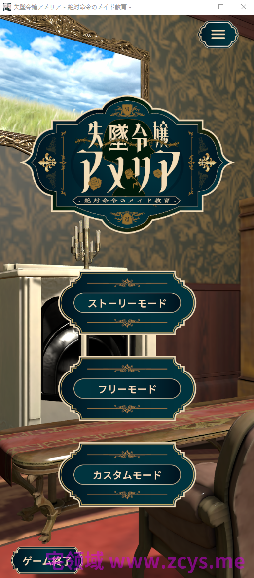 【互动SLG】[3D]失墜令嬢アメリア - 絶対命令のメイド教育 -DL版[生肉]