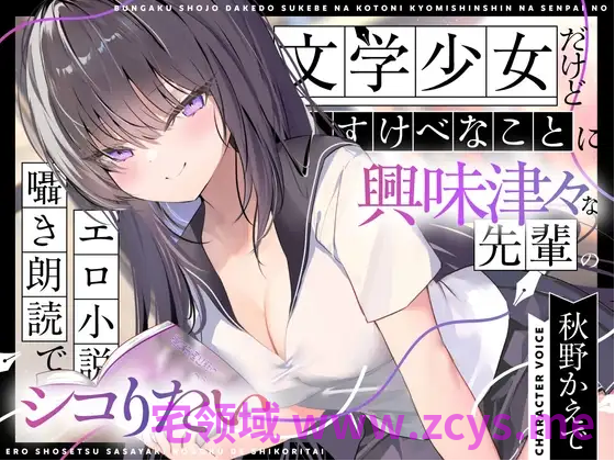 【ASMR】[简体中文版]明明是文学少女却对色色的事兴趣满满的学姐用耳语低声朗读色情小说让人忍不住想撸