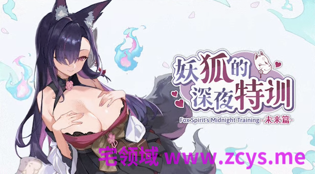 【互动SLG】妖狐的深夜特训 未来篇 Steam官方中文步兵版[0520]