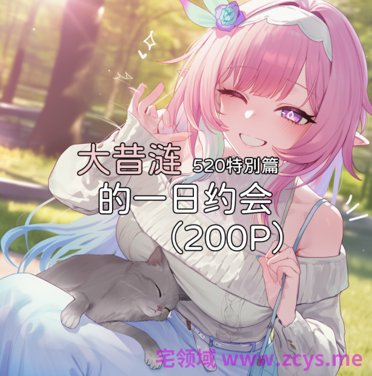 [Elys涟] 大昔涟的一日约会[198P/160M]