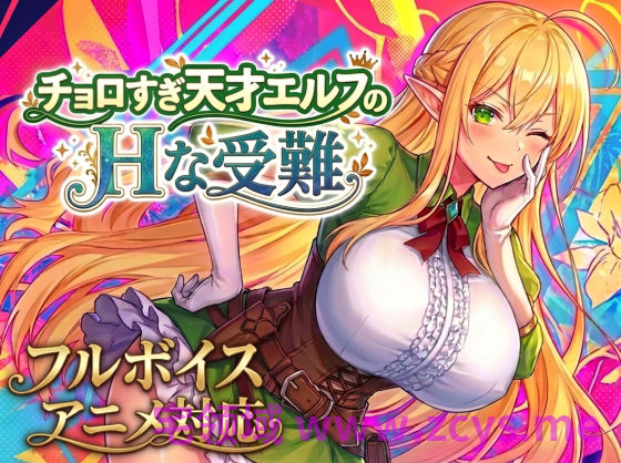 【日式SLG】チョロすぎ天才エルフのHな受難 日文原版[新作]