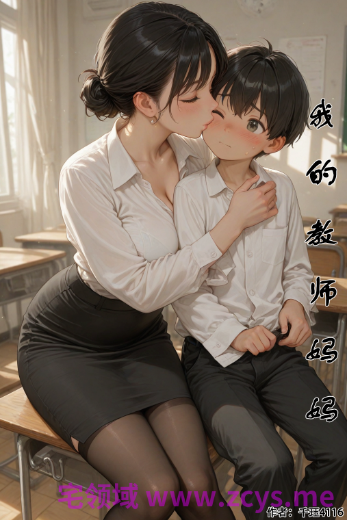 [千珏4116]我的教师妈妈(一)[270P/500M]