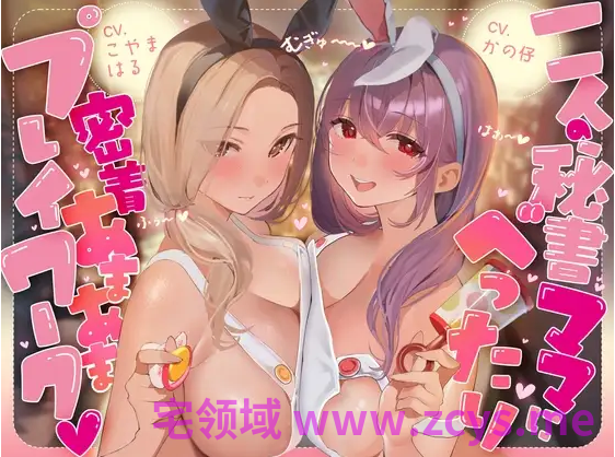 【ASMR】[简体中文版]被两位秘书妈妈紧贴着的甜蜜婴儿游戏工作♡