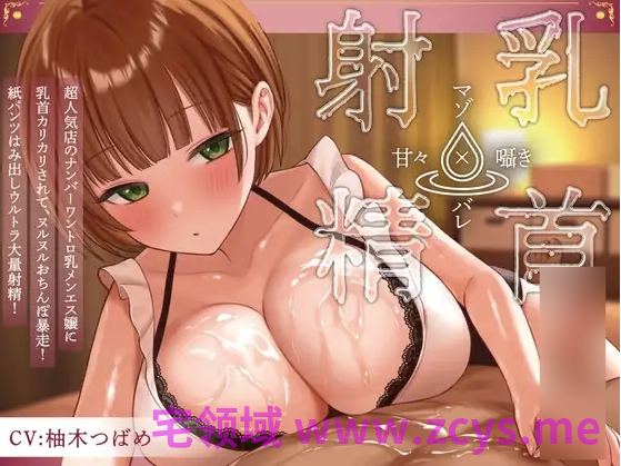 【ASMR】[简体中文版]人气No.1甜虐男士美容院小姐用激烈的隐藏服务来服侍M男♪漏尿般的乳头射精