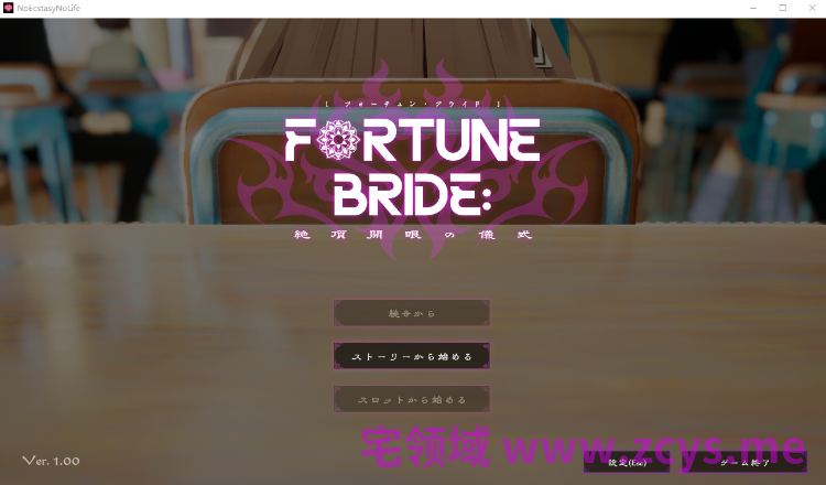 【互动SLG】[3D]FORTUNE BRIDE - 絶頂開眼の儀式 -Ver1.00 DL版[新作][生肉]