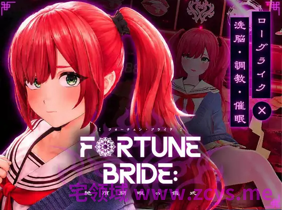 【互动SLG】[3D]FORTUNE BRIDE - 絶頂開眼の儀式 -Ver1.00 DL版[新作][生肉]