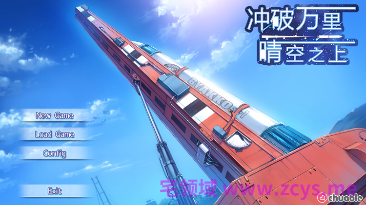 【日式ADV】冲破万里晴空之上 汉化硬盘步兵版