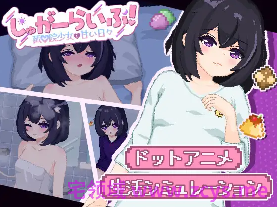 【互动SLG】しゅがーらいふ! ～孤♡院少女と甘い日々～Ver1.00 AI汉化版[新作]