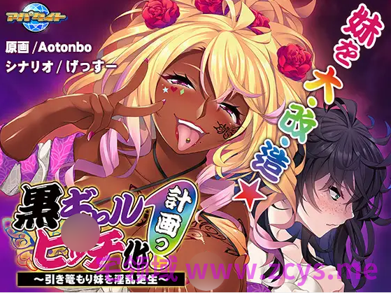 【拔作ADV】黒ギャルビッチ化計画っ! ~引き篭もり妹を淫乱更生~AI汉化版