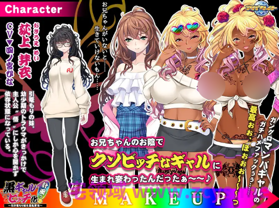 【拔作ADV】黒ギャルビッチ化計画っ! ~引き篭もり妹を淫乱更生~AI汉化版