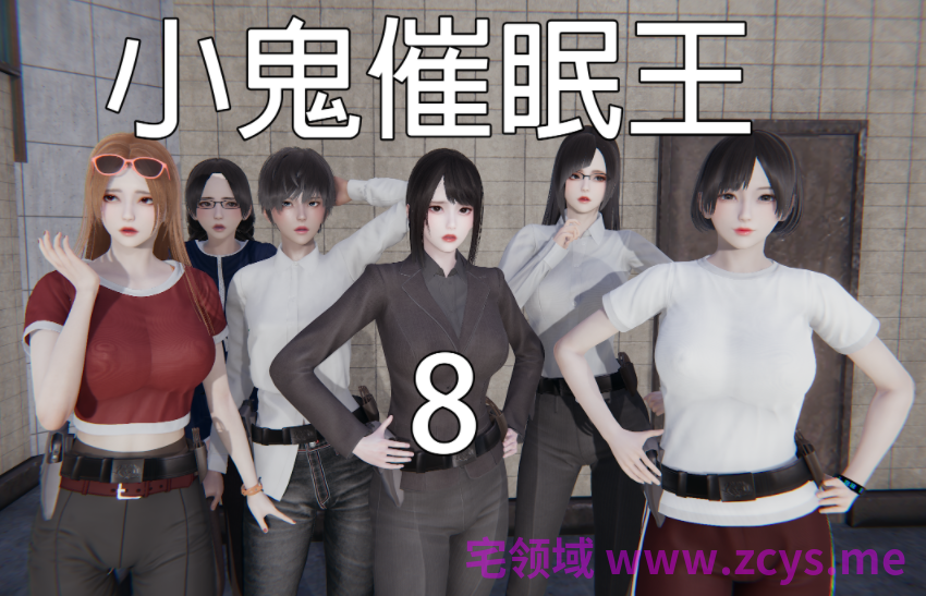 [嘿嘿来啦]小鬼催眠王8[215P/870M]