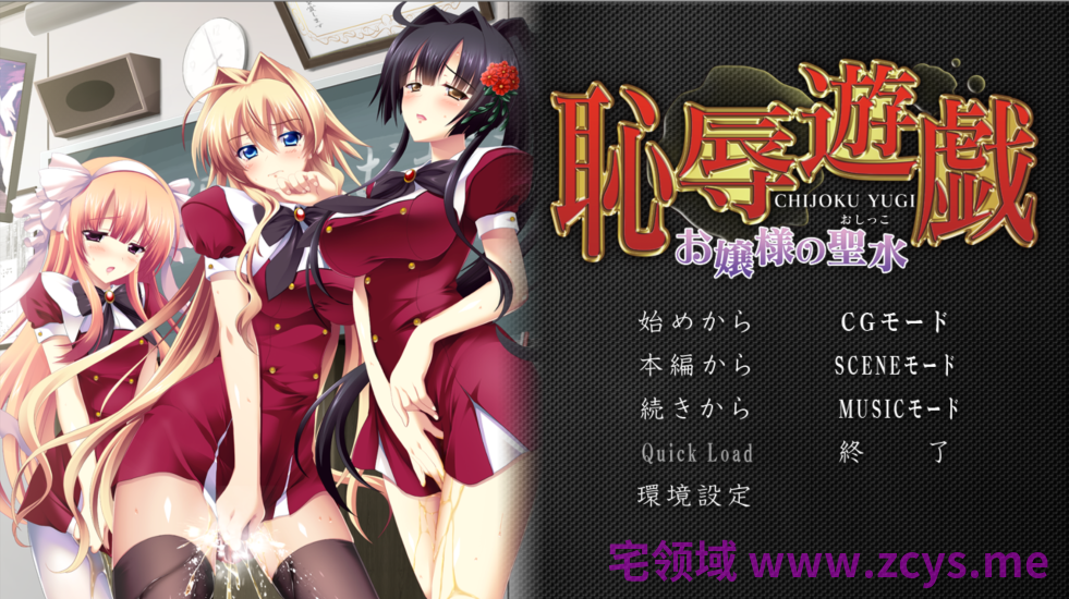 【ADV/制服/自慰/多p/肛交/处女/汉化】耻辱游戏-大小姐的圣水/恥辱遊戯 ~お嬢様の聖水【PC/1.1G】