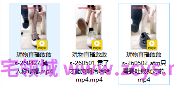 玩物直播敢敢s-260427-260502 三部合集【3V】【357MB百度云】