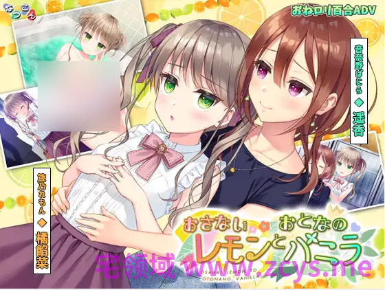【日式ADV】[百合]おさないレモンとおとなのバニラ DL版[生肉]