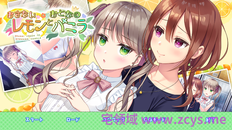 【日式ADV】[百合]おさないレモンとおとなのバニラ DL版[生肉]