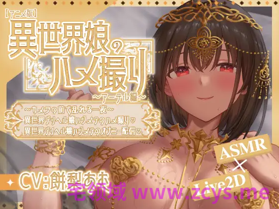 【互动SLG】[Live2D×ASMR]異世界娘のハメ撮り嬢～アーテル編～～DL官方中文版[新作]