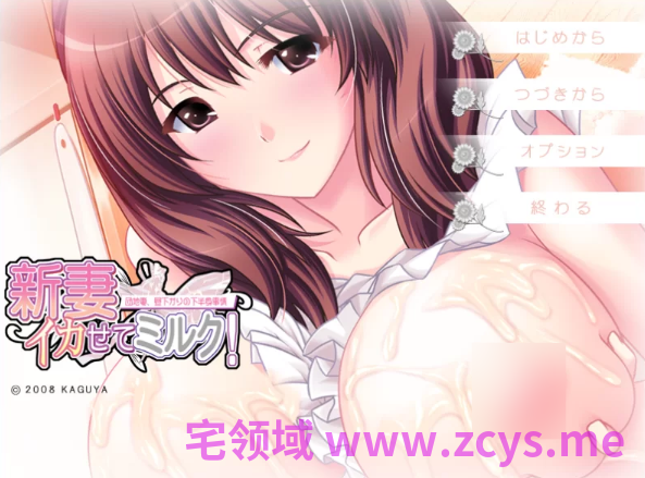 【拔作ADV】新妻イかせてミルク！ KAGUYAコレクション AI汉化版