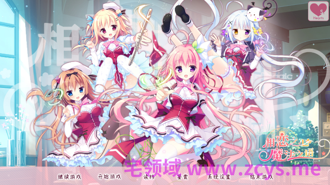 【日式ADV】相恋之心与魔法之语 汉化硬盘版
