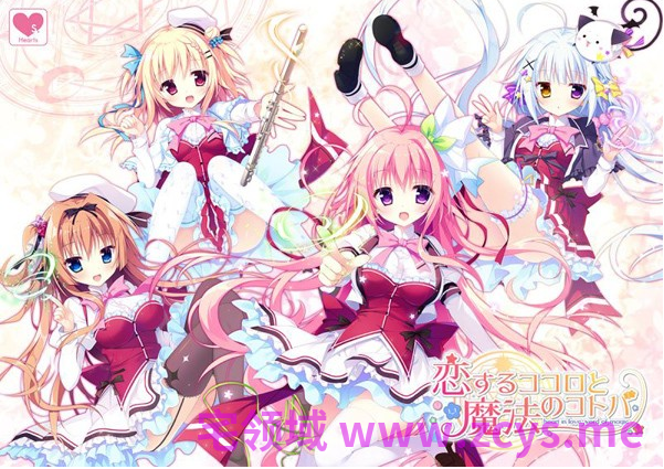 【日式ADV】相恋之心与魔法之语 汉化硬盘版