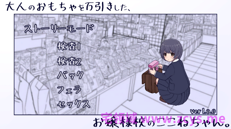 【互动SLG】大人のおもちゃを万引きした、お嬢様校のここねちゃん。Ver1.00 DL版[生肉]