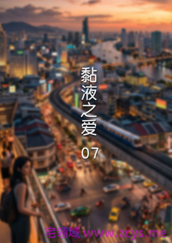 [FTL] 黏液之爱 07[93P/180M]