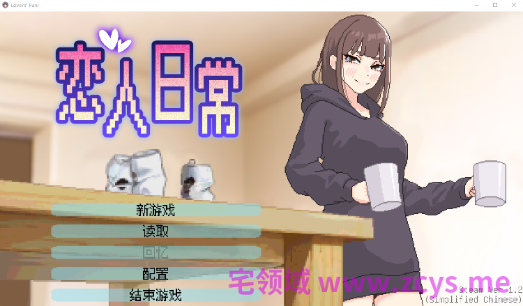 【互动SLG】恋人日常 Ver1.2 Steam官方中文步兵版