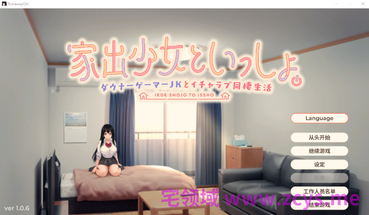 【同居养成SLG】逃家少女同居中 Ver1.06 官方中文步兵版