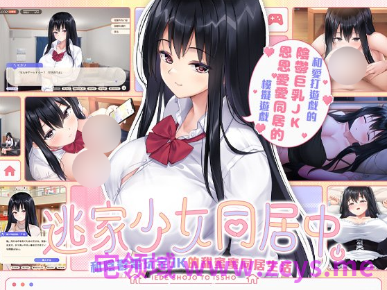 【同居养成SLG】逃家少女同居中 Ver1.06 官方中文步兵版
