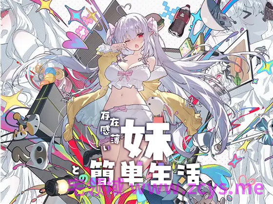 【同居养成SLG】和存在感薄弱的妹妹一起的简单生活 Ver1.1.1 DL官方中文版