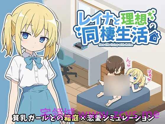 【互动SLG】レイナと理想の同棲生活 AI汉化版[新作]