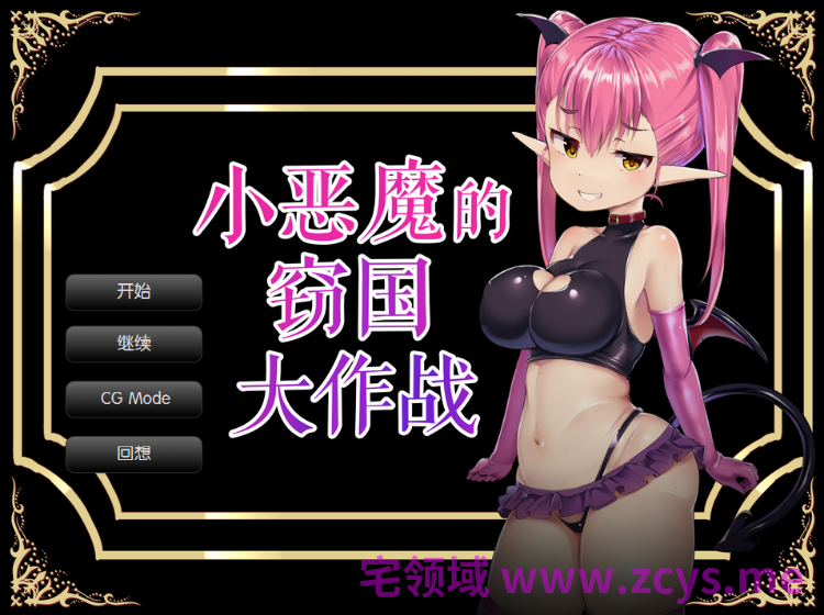 【日式SLG】インプの国盗り大作戦 汉化版