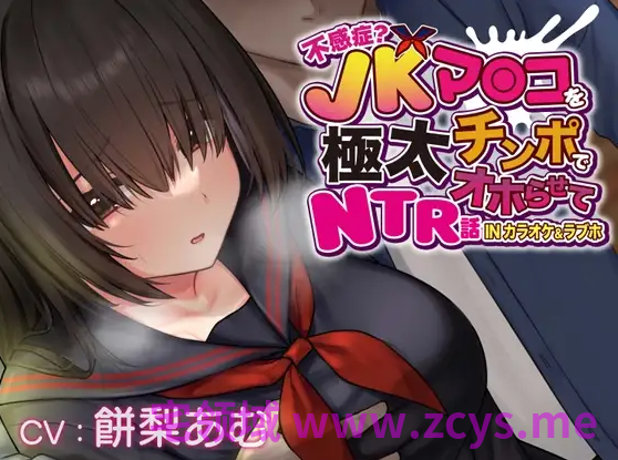 【ASMR】[简体中文版]用巨根肉棒让性冷淡JK发出哦吼淫叫并且把她睡走的故事 在卡拉OK&amp;爱情酒店里