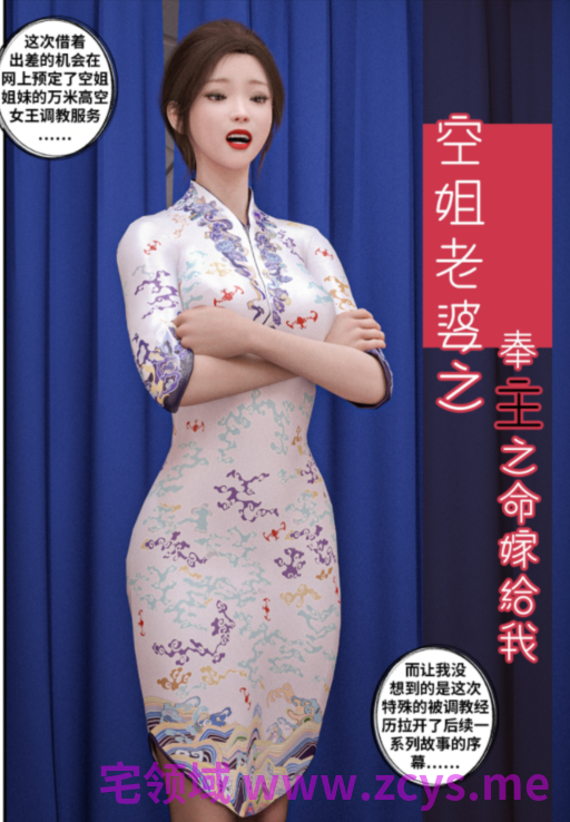 空姐老婆之奉主之命嫁给我-SS[303P/230M]