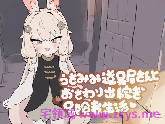 【日式SLG】兔耳道具屋店主与打工冒险者的触碰生活 Ver1.2.2 DL官方中文版